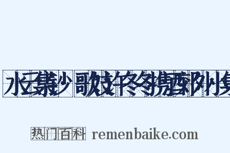 水云集钞·歌妓许冬冬携酒郊外小集是什么意思的图片